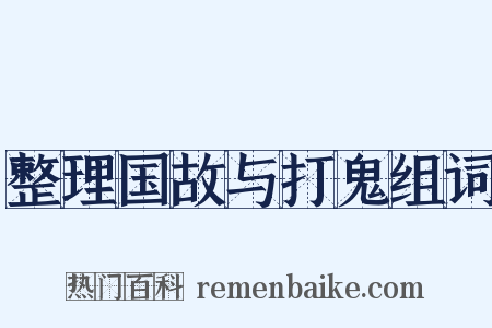 整理国故与打鬼组词是什么意思的图片